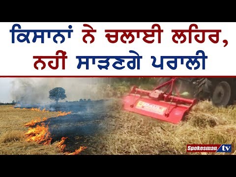 ਕਿਸਾਨਾਂ ਨੇ ਚਲਾਈ ਲਹਿਰ, ਨਹੀਂ ਸਾੜਣਗੇ ਪਰਾਲੀ