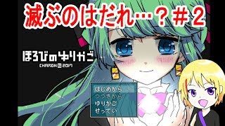 【ほろびのゆりかご】ホラー展開くるのか！？滅ぶのはだれ…？【新人Vtuberほろびの爆音チア】