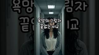 Download lagu [실화사연] 욕망의그림자, 끝없는비교 mp3