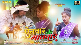 Singer Madhu Munda || ऐतवार के मातवार करे दे रानी ||Atwar ke Matwar kare De Rani || new nagpuri song