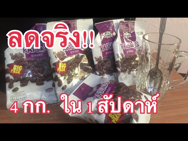 สูตรลดน้ำหนัก!! แบบเร่งด่วน! 4 กก.ใน7วัน จากไซร์XLเปลี่ยนเป็นM,L|ครูแอ๋วMashare