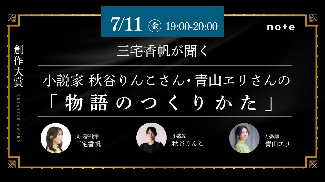 三宅香帆が聞く、秋谷りんこさん・青山ヱリさんの「物語のつくりかた」#創作大賞2025