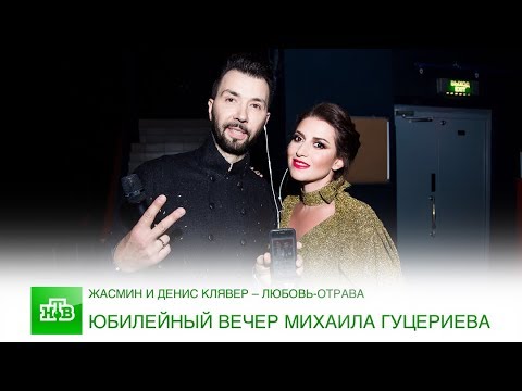 Жасмин и Денис Клявер – Любовь-отрава (НТВ: Юбилейный вечер поэта Михаила Гуцериева)