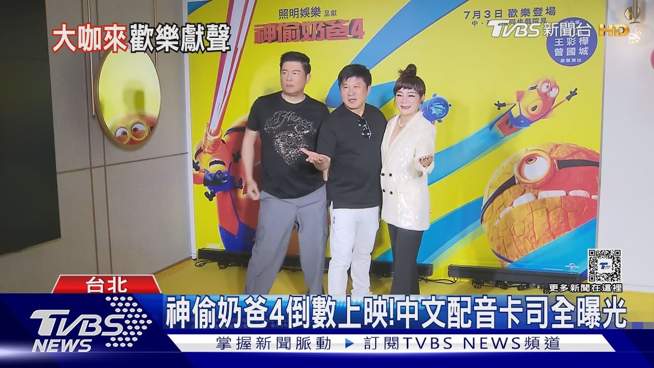 《神偷奶爸4》中配卡司！ 胡瓜獻聲14年　曾國城：配到都結紮了