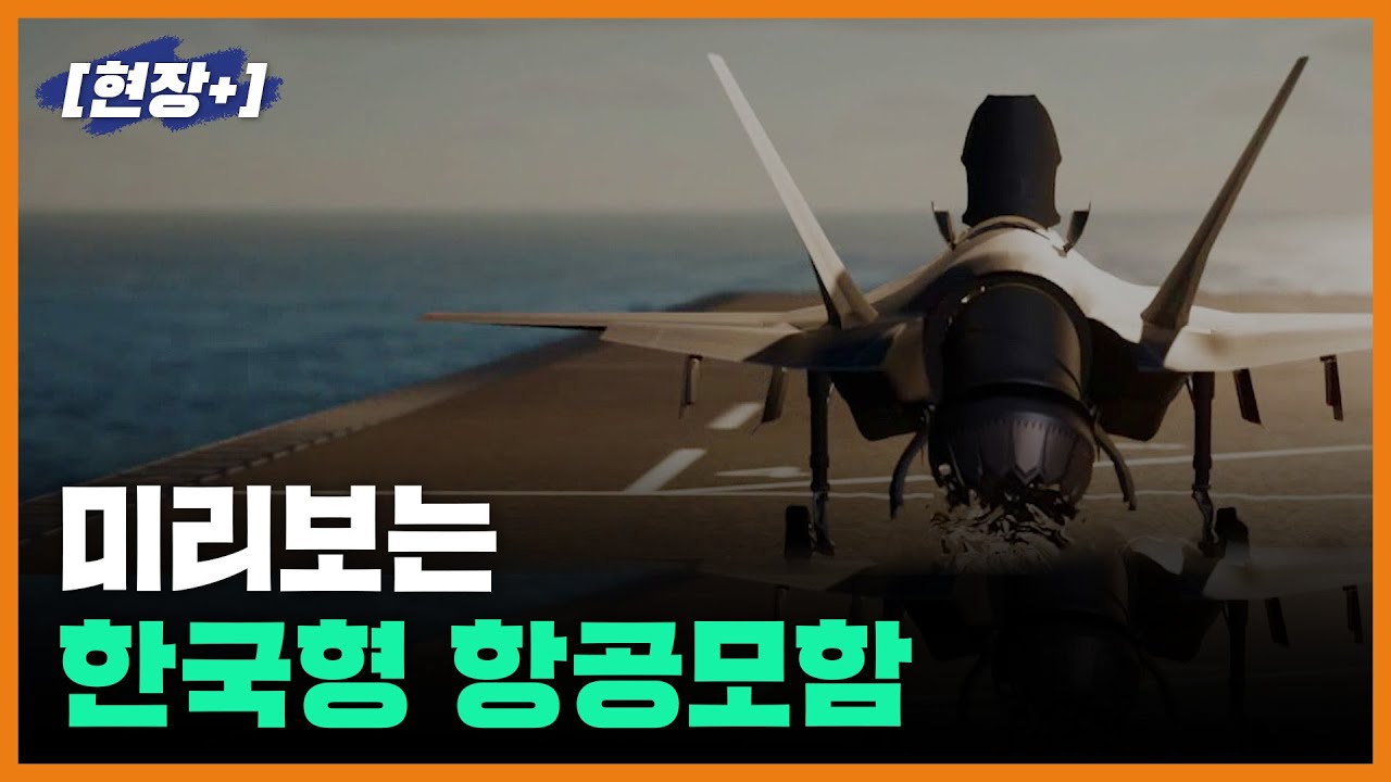 [현장+] 미리보는 한국형 항공모함