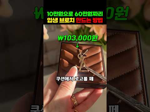 10만원으로 60만원 짜리 입생 브로치 만드는 방법