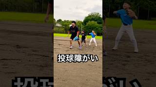 投球障害イップス8年目男の野球教室 #shorts