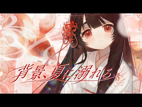 背景、夏に溺れる / n-buna covered by 浅葱史乃 のYouTubeサムネイル