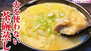 - 材料たった3つ!レンジにぶちこむだけで小料理屋さんのようなプルプル【親子茶碗蒸し】作ります