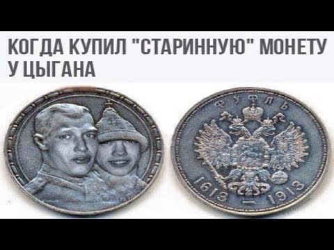 Осторожно мошенники! Развод по старинным монетам