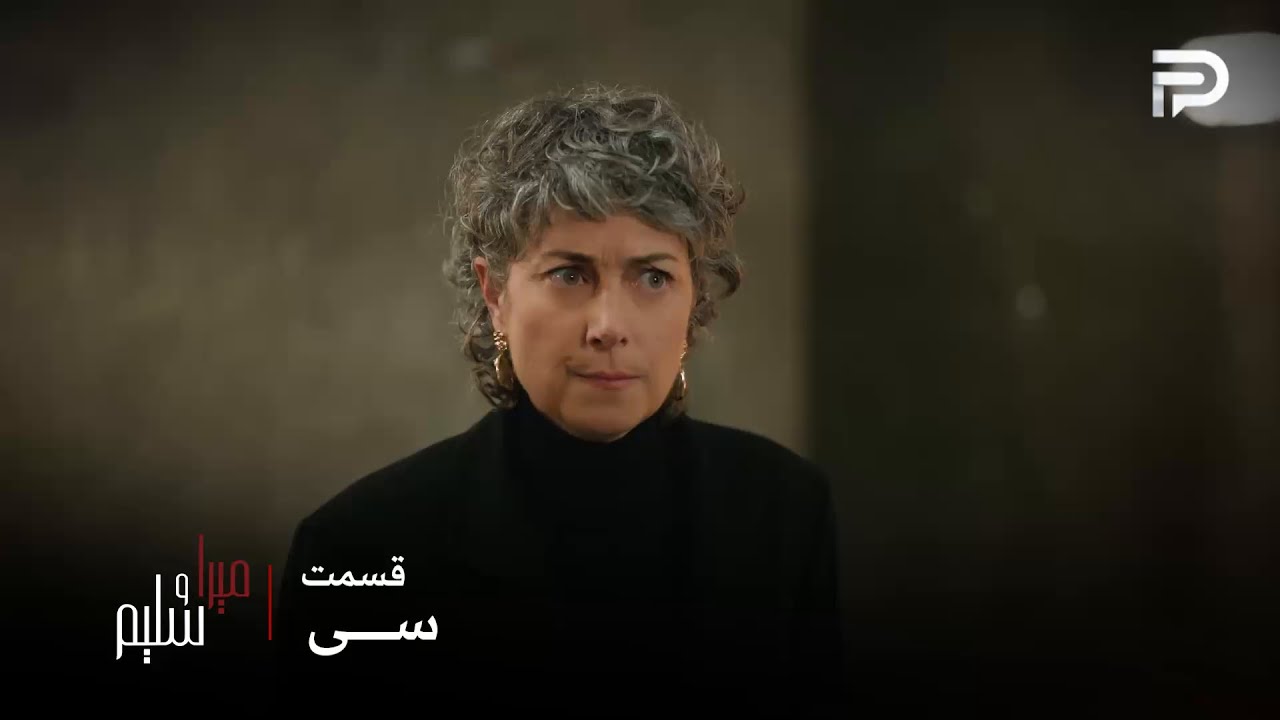 سریال ترکی میرا و سلیم | قسمت 30 | دلشاه به هارون شلیک کرد