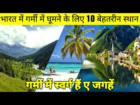 TOP 10 BEST TOURIST PLACES FOR SUMMER VACATION IN INDIA | TOURIST GUIDE.