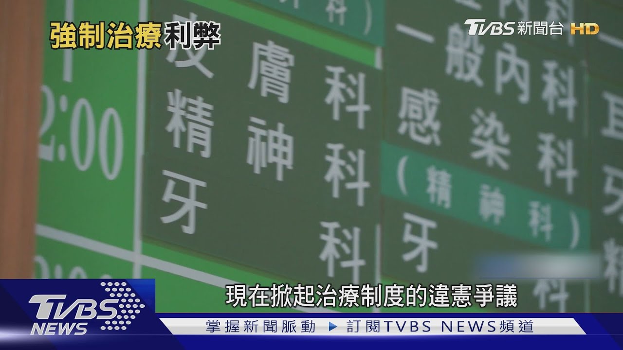 強制治療若違憲! 68性侵犯趴趴走無法管
