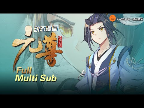 , title : 'Multi Sub 【元尊 | Dragon Prince Yuan】 动态漫画 第1季 合集'
