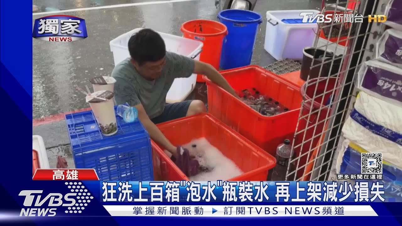 狂洗上百箱「泡水」瓶裝水　再上架減少損失