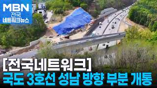 국도 3호선 성남 방향 진입 램프 다음 달 6일 부분 개통 [전국네트워크]