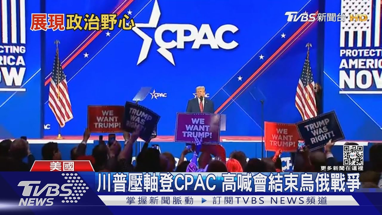 和「巴西川普」同台CPAC 川普新歌挺國會暴動