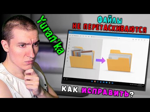 Файлы не перетаскиваются мышкой - Как исправить? | Windows 7, 8, 10