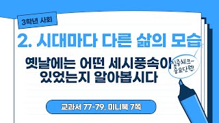 [3학년 사회] 2단원 옛날에는 어떤 세시풍속이 있었는지 알아봅시다