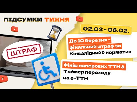 відео прев’ю для До 10 березня – фінальний штраф за «інвалідний» норматив. Фініш паперових ТТН & Таймер переходу на е-ТТН. Підсумки тижня 02.02-06.02.2026