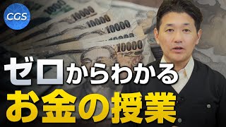 ゼロからわかるお金の授業