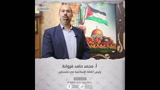 انتماء2021: الاستاذ محمد حامد فروانة، رئيس الكتلة الإسلامية في فلسطين، فلسطين