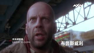 AXN《未來總動員》Twelve Monkeys 9/12 (六) 晚間 10 點 播出