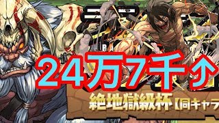 絶地獄級杯【同キャラ禁止】安定攻略 エレンPT【247302点】