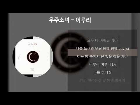 우주소녀 - 이루리 [가사/Lyrics]