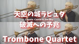 Download lagu 【天空の城ラピュタ】破滅への予兆/トロンボーン四重奏【castle in the sky】 mp3