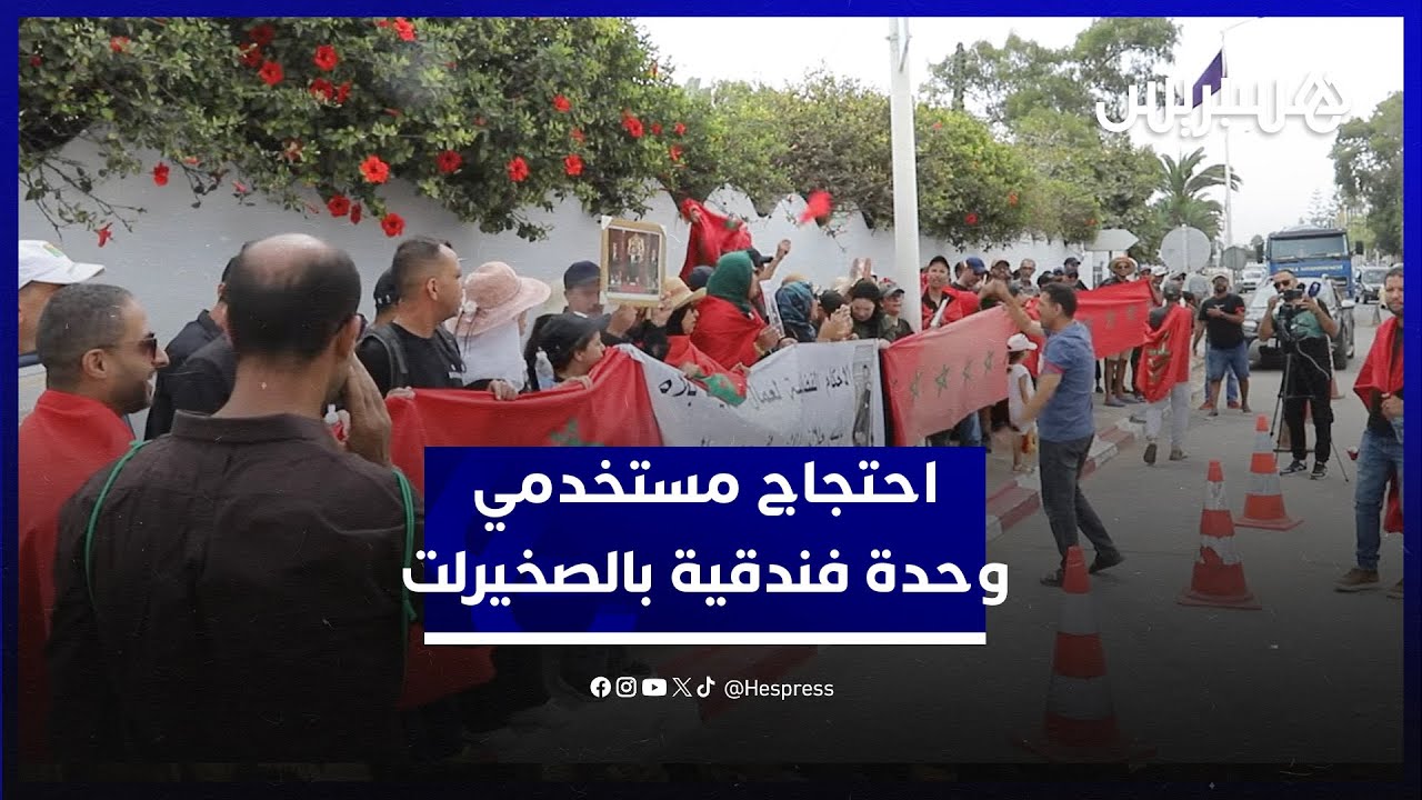 بعد ثلاث سنوات.. مستخدمو وحدة فندقية بالصخيرات يطالبون بتنفيذ أحكام قضائية وسداد مستحقاتهم thumbnail