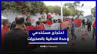 بعد ثلاث سنوات.. مستخدمو وحدة فندقية بالصخيرات يطالبون بتنفيذ أحكام قضائية وسداد مستحقاتهم thumbnail