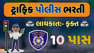 traffic police bharti 2022 || 10 pass Gujarat traffic police bharti | latest new traffic brigade job