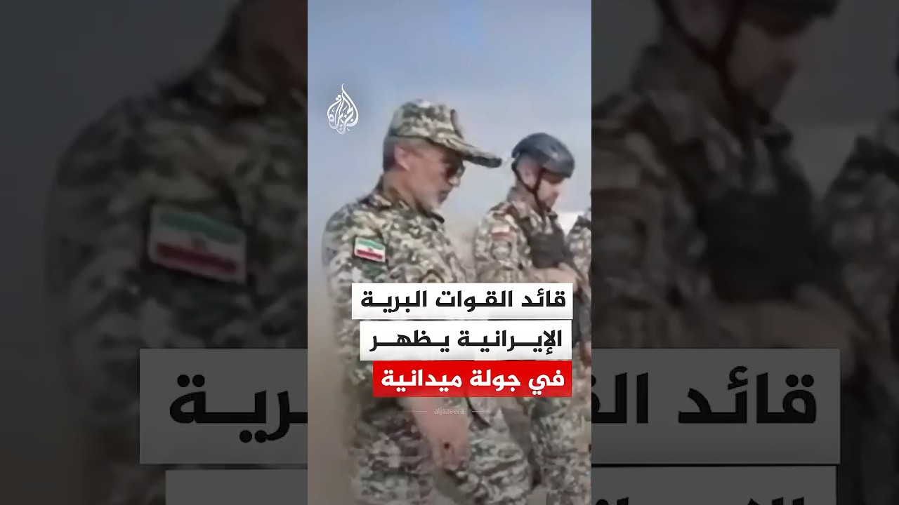فيديو | قائد القوات البرية الإيرانية يظهر في جولة ميدانية قرب الحدود
