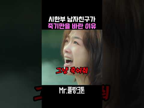 시한부 남자친구가 죽기만을 바랬던 이유 #넷플릭스 #mr플랑크톤