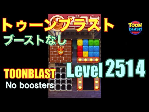 トゥーンブラスト 2514 ブーストなし toonblast 2514 No boosters