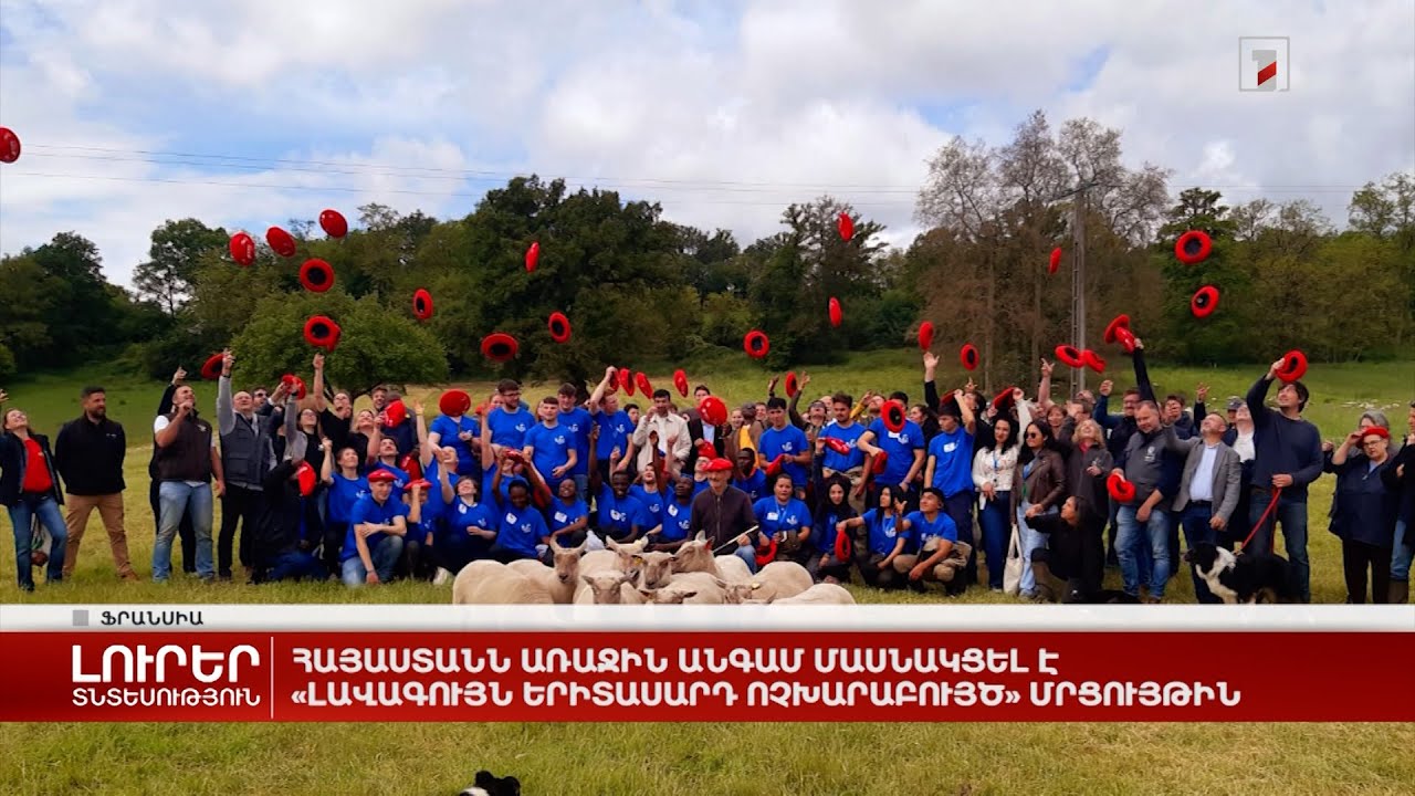 Հայաստանն առաջին անգամ մասնակցել է «Լավագույն երիտասարդ ոչխարաբույծ» մրցույթին