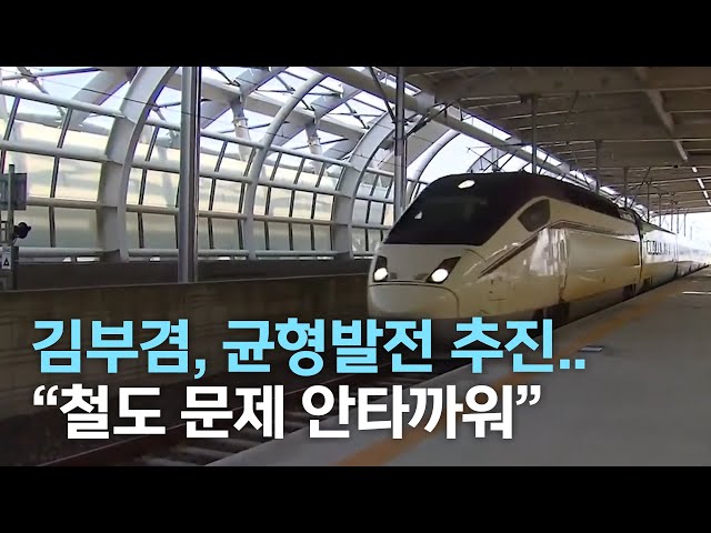 김부겸, 균형발전 추진..