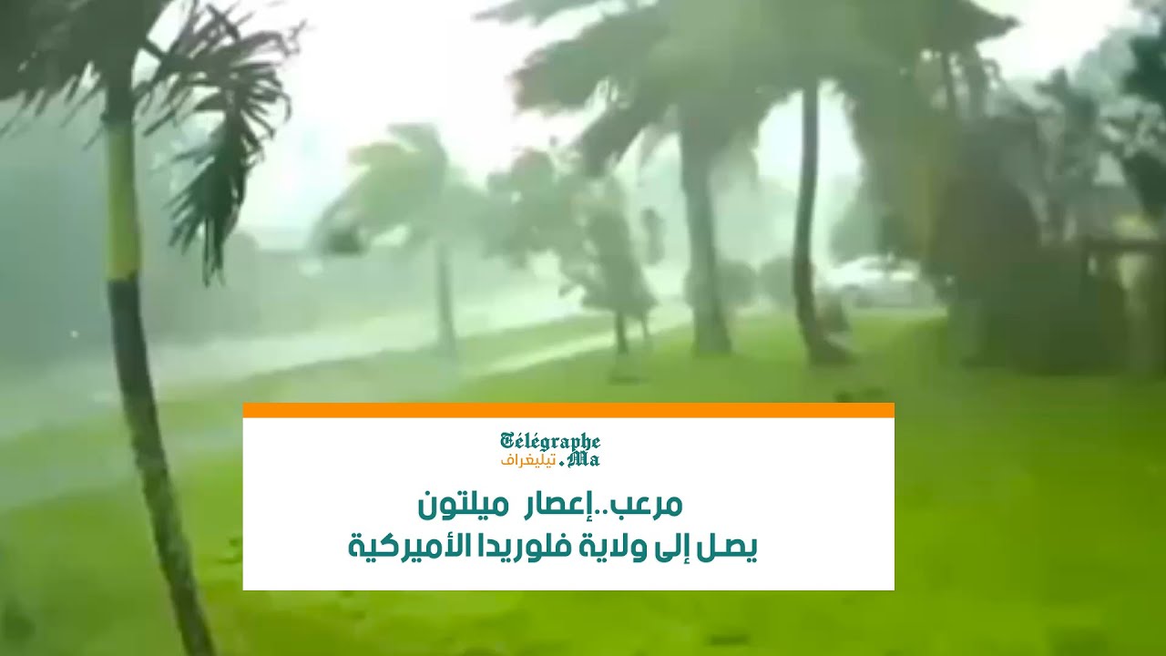 بالفيديو .. إعصار  ميلتون يصل إلى ولاية فلوريدا الأميركية