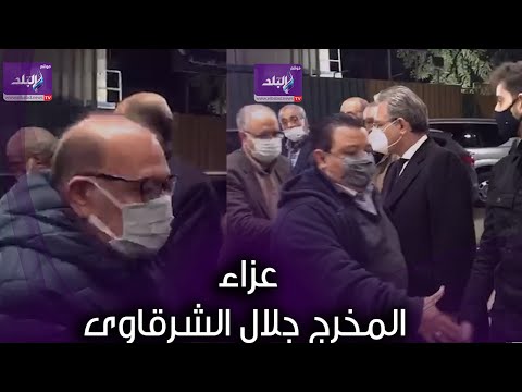 صلاح عبد الله والمخرج خالد جلال في عزاء جلال الشرقاوى