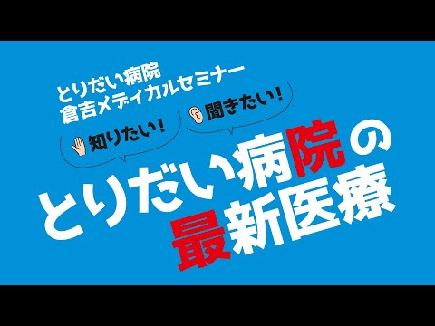 医学科 とりだい病院 倉吉メディカルセミナー「知りたい！聞きたい！とりだい病院の最新医療」