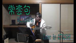 【カバー】常套句　Mr.Children　cover　ATSUSHI　ギター弾き語り