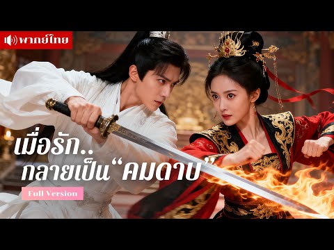 รักในวัยเยาว์ถูกหักหลัง ชายผู้เคยภักดี..ก้าวสู่เกมล้างแค้น หัวใจต้องเลือกระหว่างความรัก&ความชัง