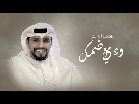 ودي اضمك محمد البريكي