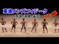 [東海メンズフィジ－ク168cm級] ピックアップ.予選.決勝.表彰