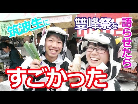 コンピュータ理工学科 【筑波大学】学園祭である雙峰祭で聞いてみた！【東進TV】