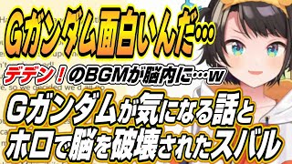 【ホロライブ切り抜き/大空スバル】ガンダムWにハマりGガンダムが気になるスバルとホロライブに入って脳を破壊されたスバルｗ