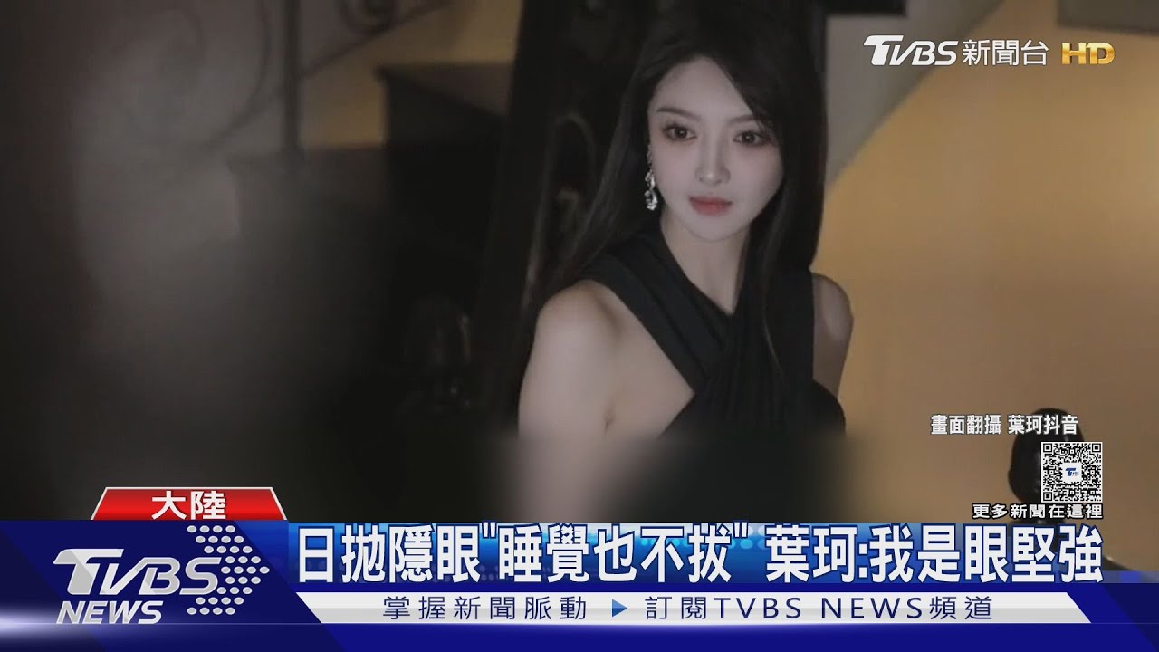葉珂撿地上隱形眼鏡連戴8天!醫警告「這下場」恐永久視力損傷