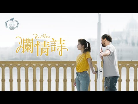 2019 金馬奇幻影展《爛情詩》ℬ𝒶𝒹 𝒫𝑜𝑒𝓂𝓈 遭女友狠甩的魯蛇男子小時候竟是為愛寫詩的浪漫少年？！｜電影 ｜原創娛樂 Creative Century Ent.