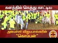 களத்தில் கெத்து காட்டிய அமைச்சர் விஜ